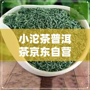 小沱茶普洱茶京东自营