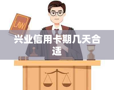 兴业信用卡期几天合适