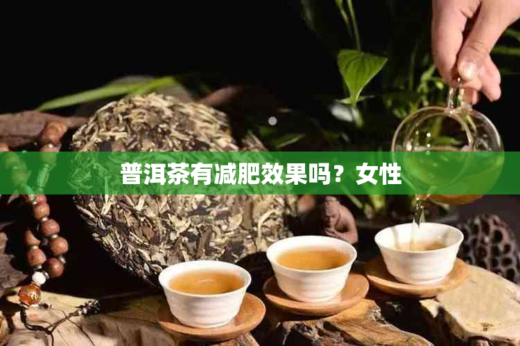 普洱茶有减肥效果吗？女性