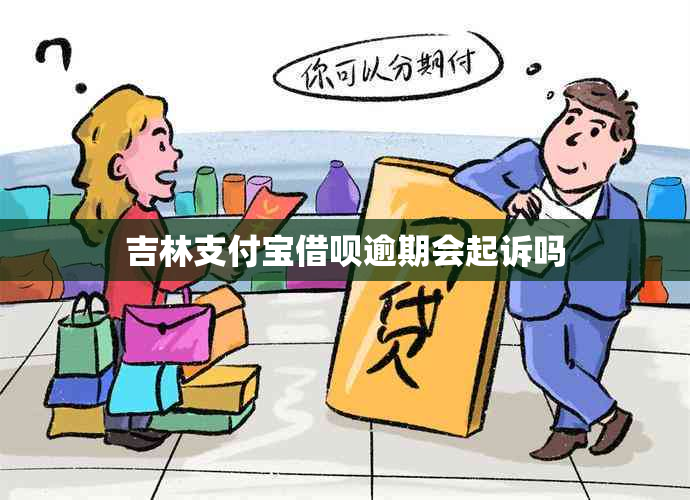 吉林支付宝借呗逾期会起诉吗