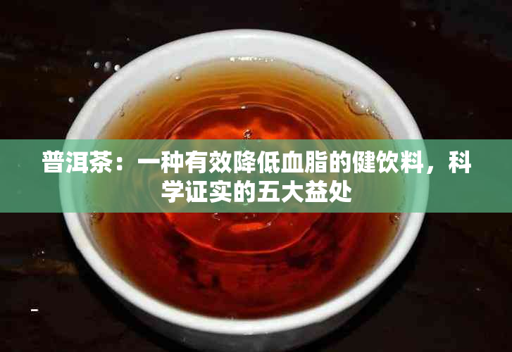 普洱茶：一种有效降低血脂的健饮料，科学证实的五大益处