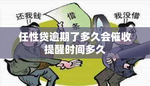 任性贷逾期了多久会提醒时间多久