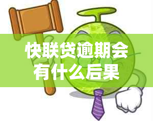 快联贷逾期会有什么后果