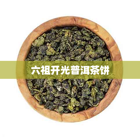 六祖开光普洱茶饼