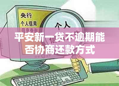 平安新一贷不逾期能否协商还款方式