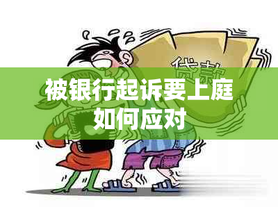 被银行起诉要上庭如何应对