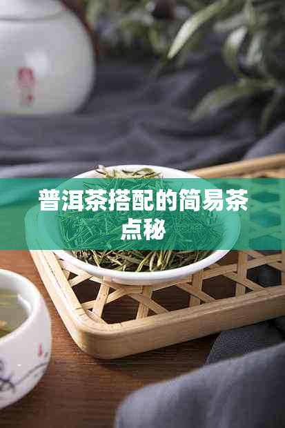 普洱茶搭配的简易茶点秘