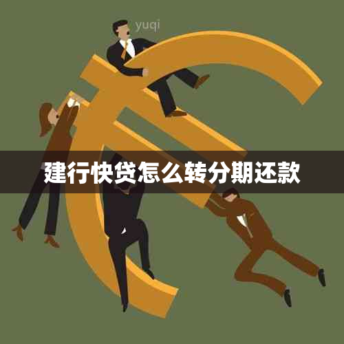 建行快贷怎么转分期还款