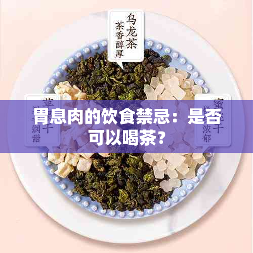 胃息肉的饮食禁忌：是否可以喝茶？