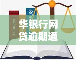 华银行网贷逾期通讯录是否会被爆出