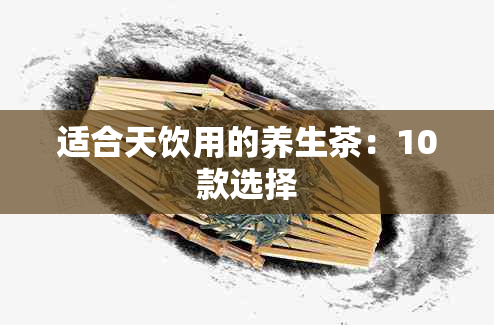 适合天饮用的养生茶：10款选择