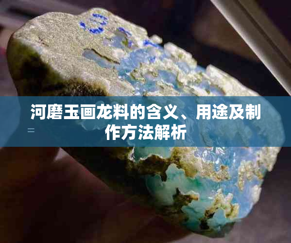 河磨玉画龙料的含义、用途及制作方法解析