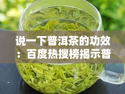 说一下普洱茶的功效：百度热搜榜揭示普洱茶功效与作用点