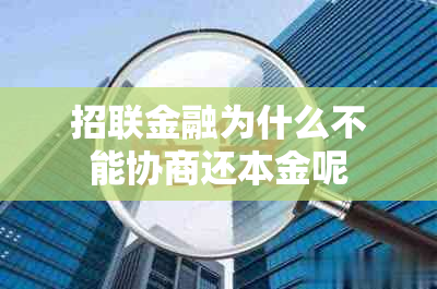 招联金融为什么不能协商还本金呢