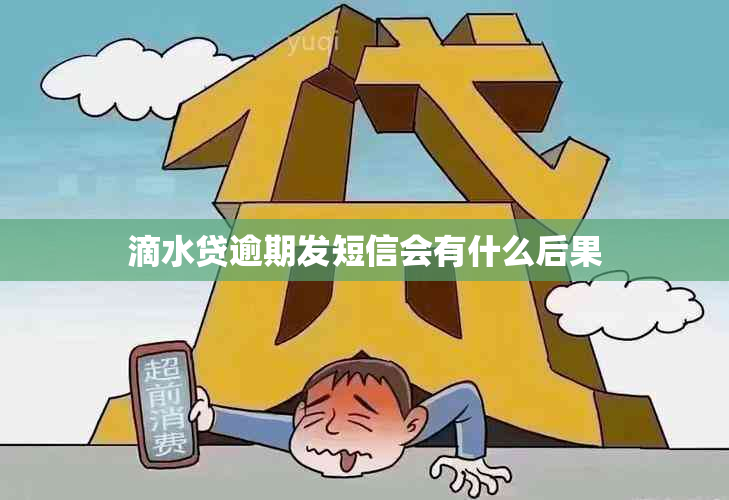 滴水贷逾期发短信会有什么后果