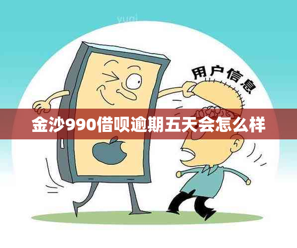 金沙990借呗逾期五天会怎么样