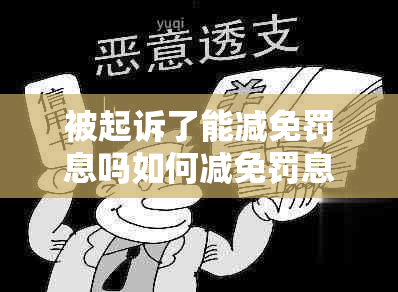 被起诉了能减免罚息吗如何减免罚息