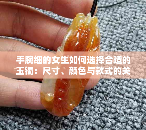 手腕细的女生如何选择合适的玉镯：尺寸、颜色与款式的关键要素