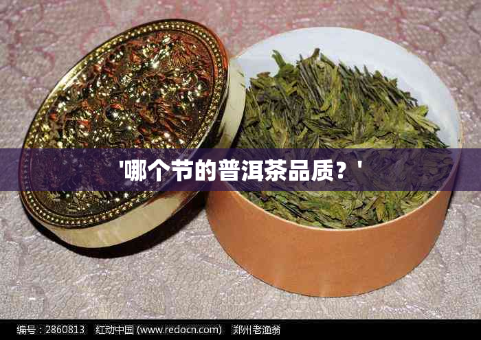 '哪个节的普洱茶品质？'