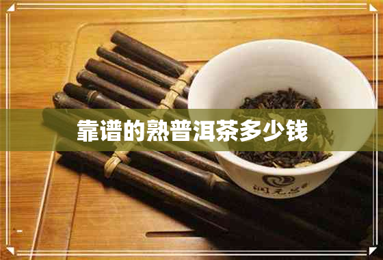 靠谱的熟普洱茶多少钱