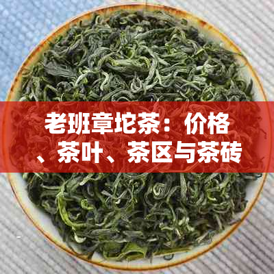 老班章坨茶：价格、茶叶、茶区与茶砖全面解析