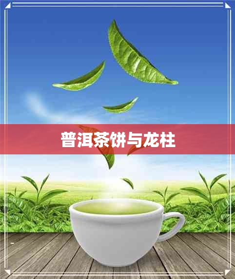 普洱茶饼与龙柱