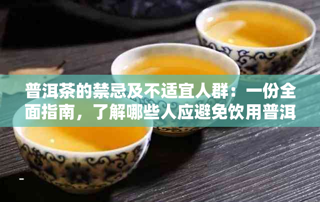 普洱茶的禁忌及不适宜人群：一份全面指南，了解哪些人应避免饮用普洱茶