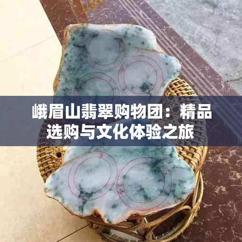 峨眉山翡翠购物团：精品选购与文化体验之旅