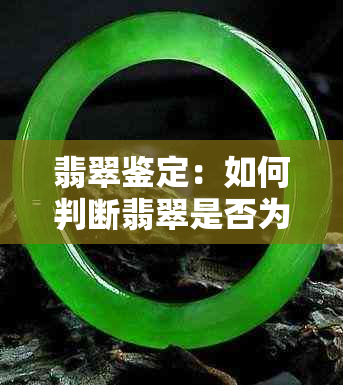 翡翠鉴定：如何判断翡翠是否为冰种？了解冰种翡翠的四大特征与鉴别方法