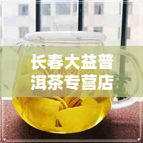 长春大益普洱茶专营店