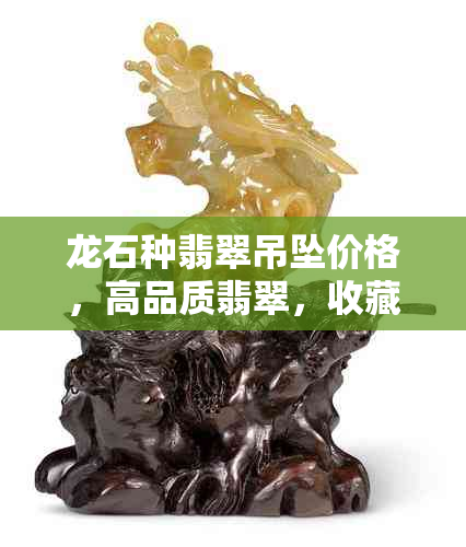 龙石种翡翠吊坠价格，高品质翡翠，收藏投资，市场行情分析