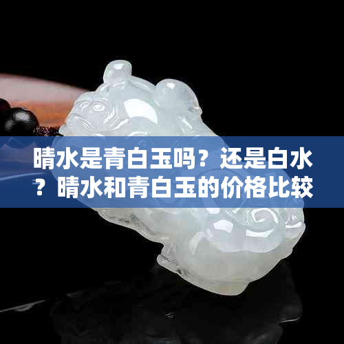 晴水是青白玉吗？还是白水？晴水和青白玉的价格比较