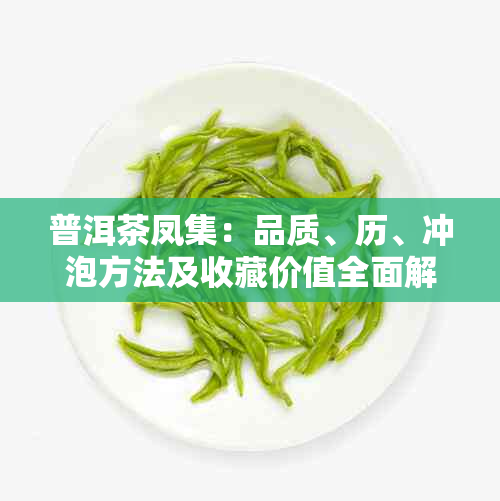 普洱茶凤集：品质、历、冲泡方法及收藏价值全面解析