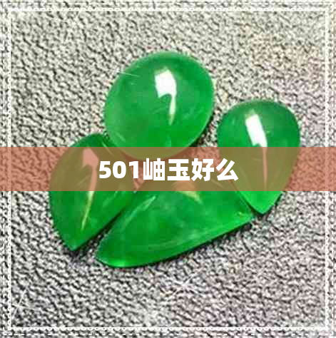 501岫玉好么