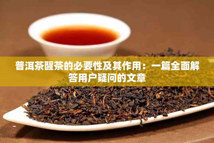 普洱茶醒茶的必要性及其作用：一篇全面解答用户疑问的文章