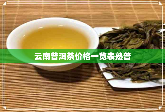 云南普洱茶价格一览表熟普