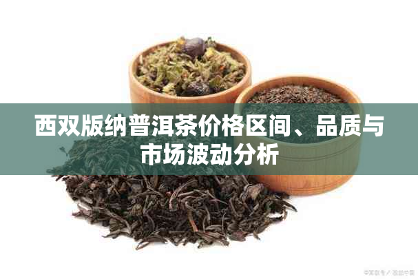 西双版纳普洱茶价格区间、品质与市场波动分析