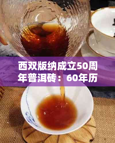 西双版纳成立50周年普洱砖：60年历，念茶砖，价格及饼信息