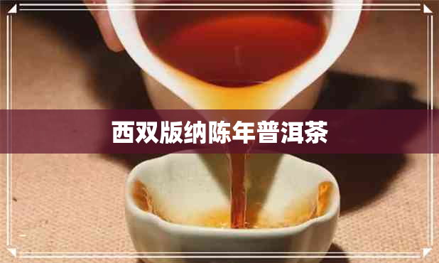 西双版纳陈年普洱茶