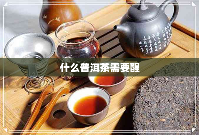 什么普洱茶需要醒