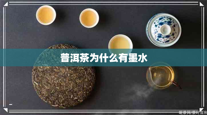 普洱茶为什么有墨水