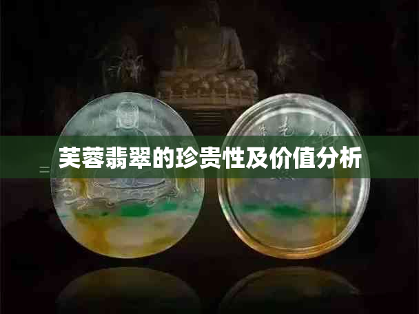 芙蓉翡翠的珍贵性及价值分析