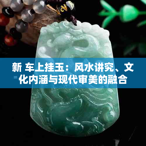 新 车上挂玉：风水讲究、文化内涵与现代审美的融合