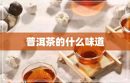 普洱茶的什么味道