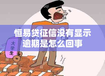 恒易贷没有显示逾期是怎么回事