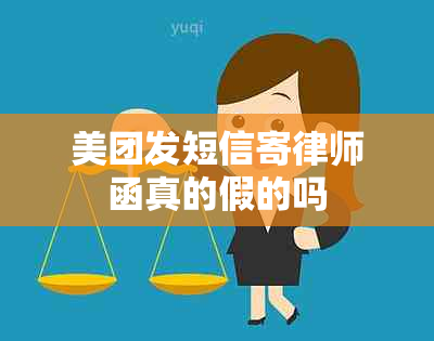 美团发短信寄律师函真的假的吗