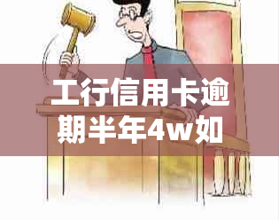 工行信用卡逾期半年4w如何处理