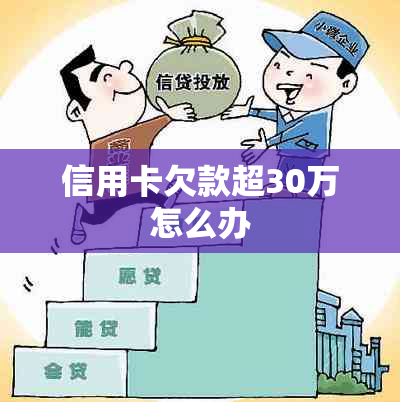 信用卡欠款超30万怎么办