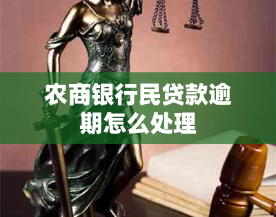 农商银行民贷款逾期怎么处理