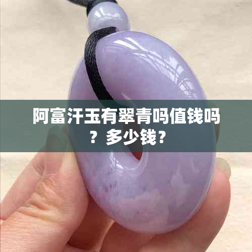 阿富汗玉有翠青吗值钱吗？多少钱？